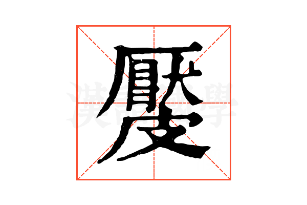 𥀬