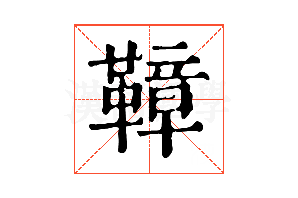 𩌬 𩌬
