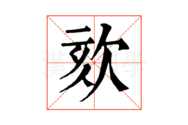 欬 欬