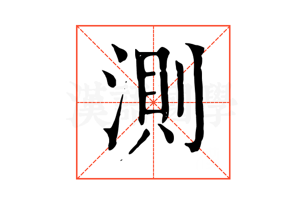 測 測