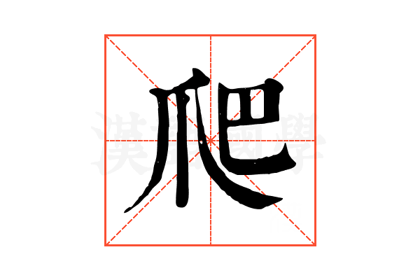 爬 爬
