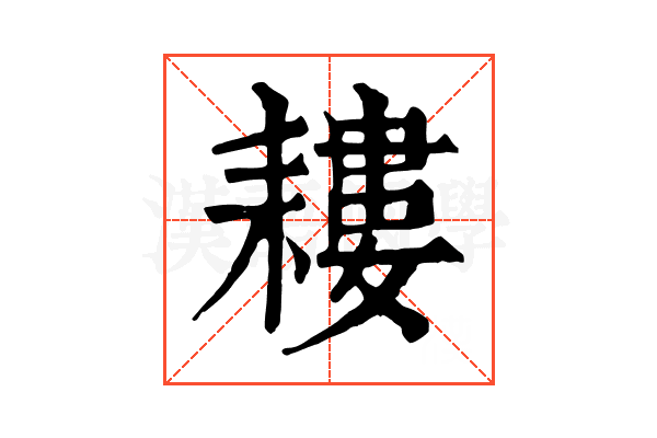 耬 耬