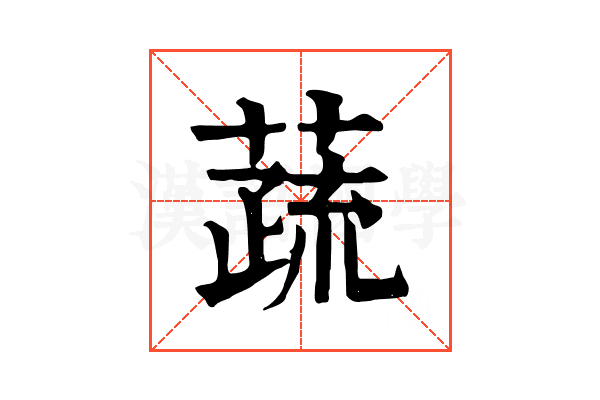 蔬 蔬