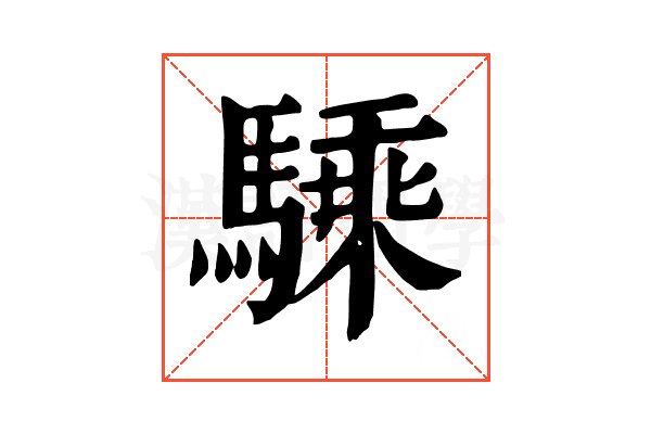 騬 騬