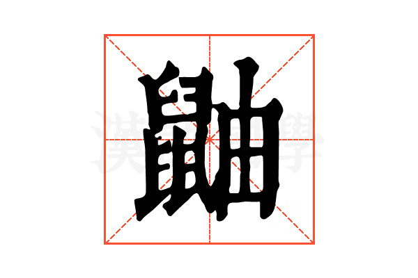 鼬 鼬