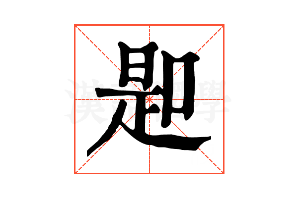 𠸭