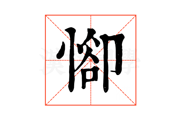 𢜭 𢜭
