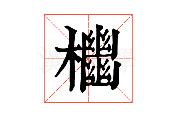 𣠭