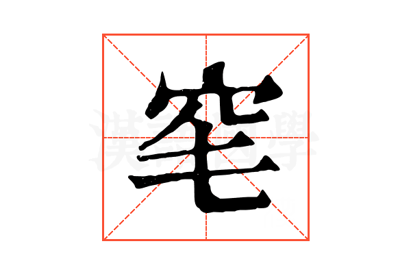 𥤭