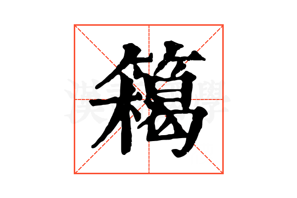 𥴭 𥴭
