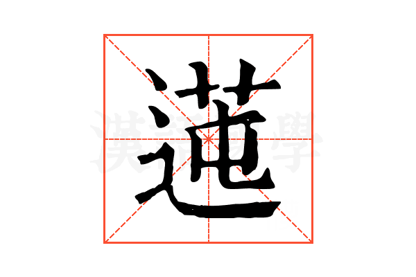 𦰭