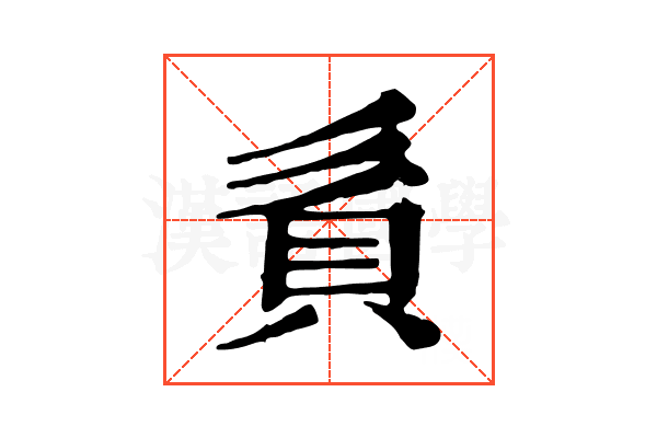 𧴭