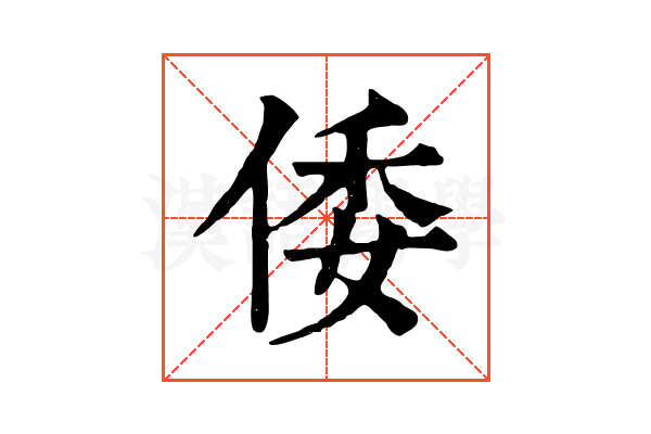 倭 倭