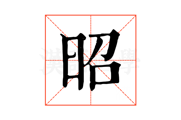 昭 昭