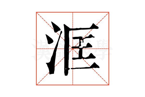 洭 洭