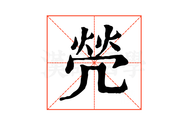 焭 焭