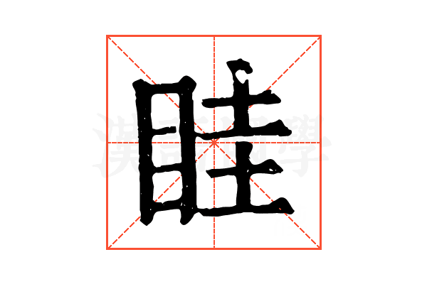 眭 眭