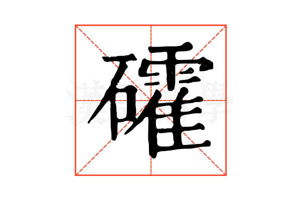 礭