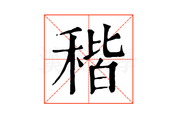 稭 稭