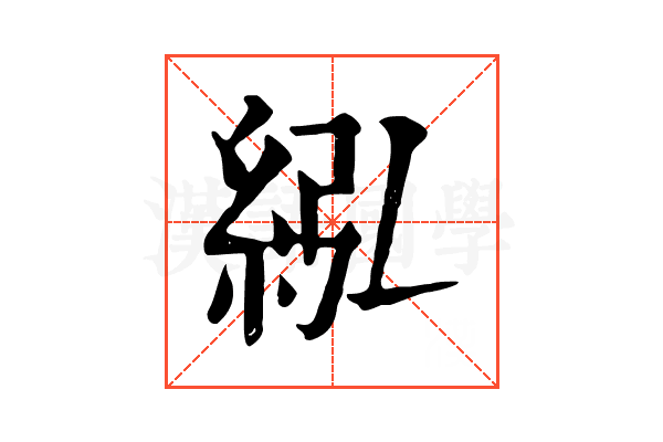 紭 紭