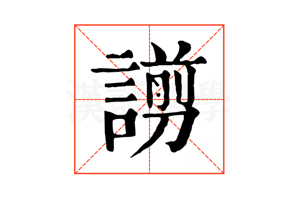 謭
