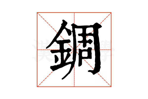 錭 錭