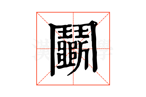 鬭 鬭