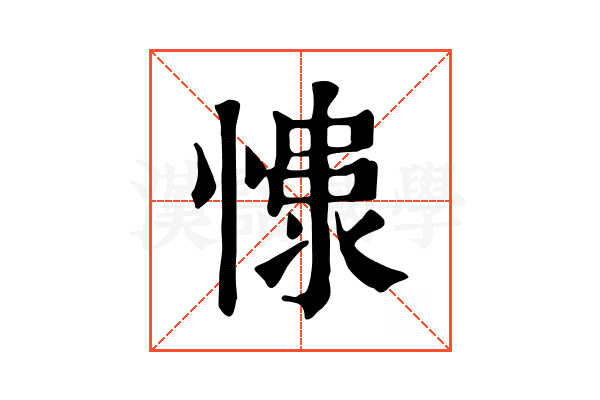 𢠮