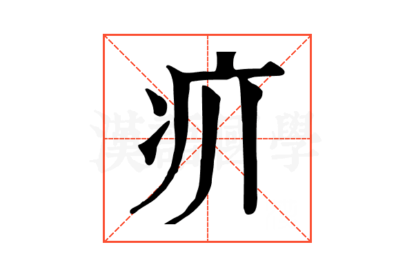 𤴮