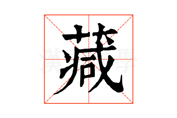 𦸮