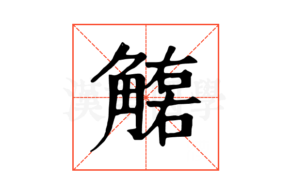 𧤮