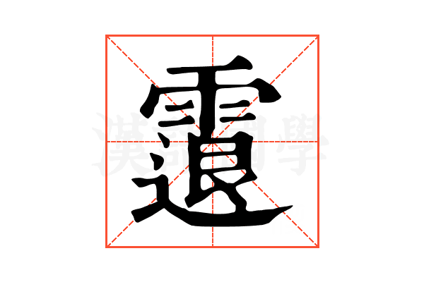 𩄮