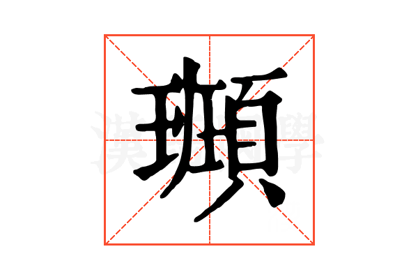 𩔮