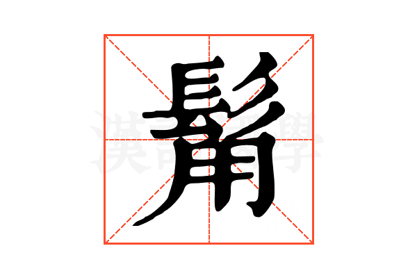 𩬮
