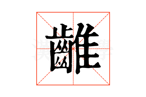 𪘮