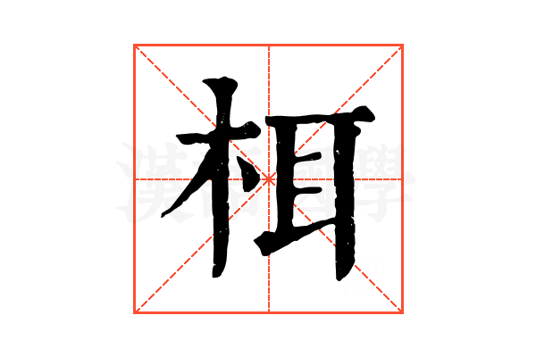 栮