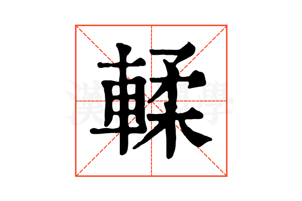 輮 輮