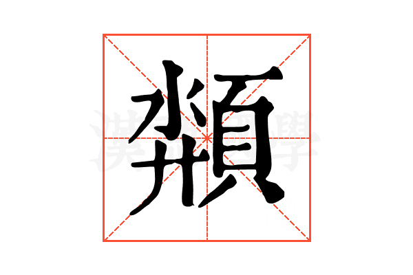頮 頮