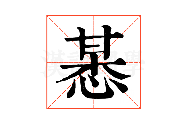 𢜯