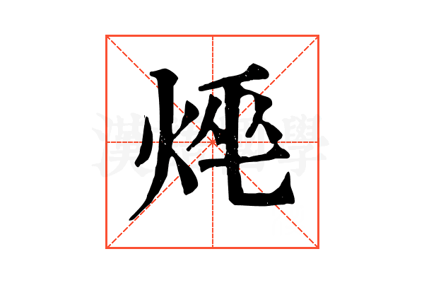 𤈯