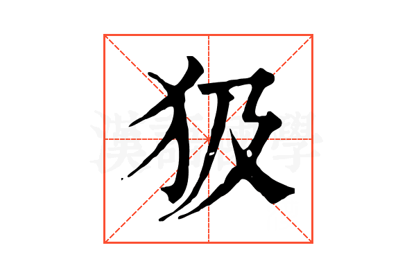 𤜯