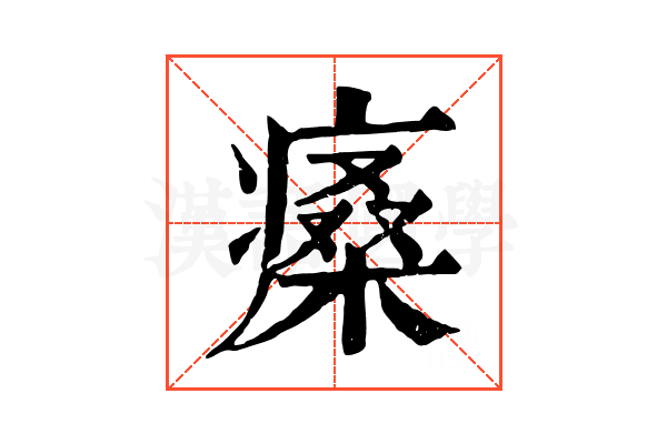 𤸯