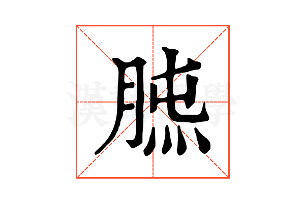 𦜯
