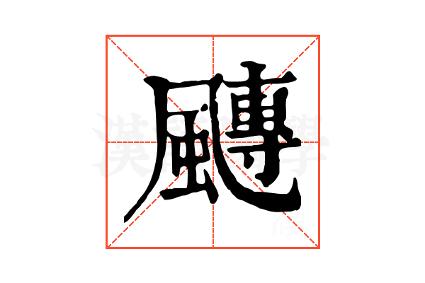 𩘯