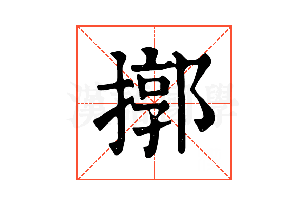 㨯
