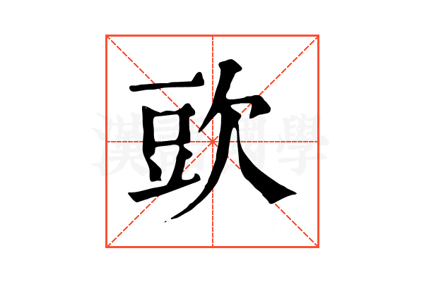 㰯