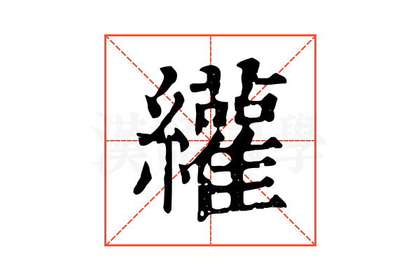 䌯 䌯