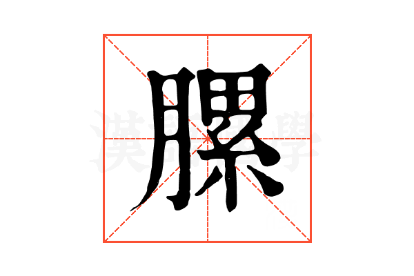 䐯