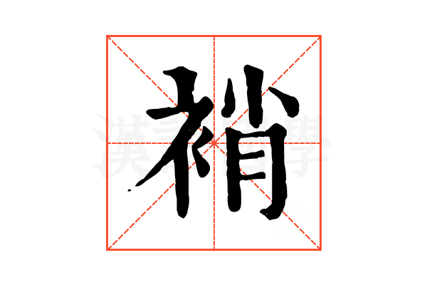 䘯