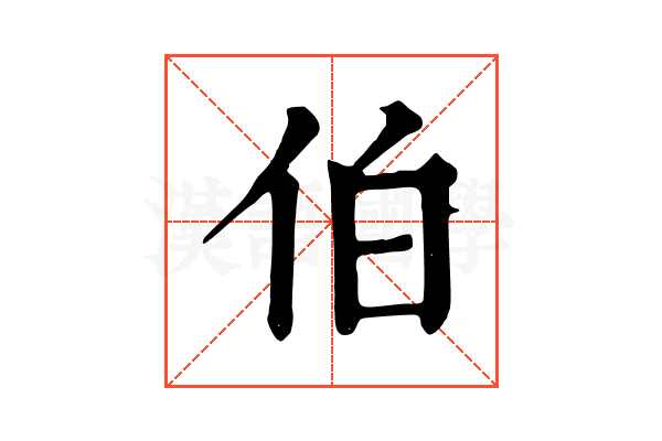 伯 伯